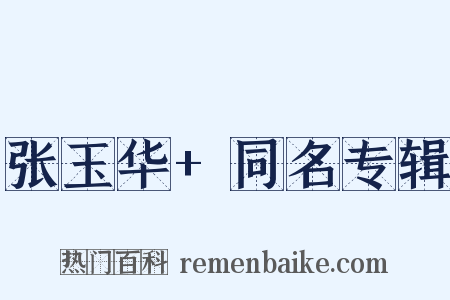 张玉华+同名专辑是什么意思的图片